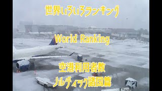 【WORLD】いろいろ世界ランキング 世界の空港利用者数数ランキングノルディック諸国篇 529 [upl. by Atener]