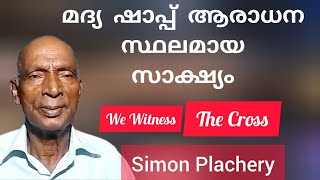 ചുരുട്ട് സൈമൺ ഹല്ലേലൂയാ സൈമൺ ആയ കഥ Br Simon Plachery Testimony [upl. by Arretak]