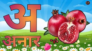 अ से अनार वाला कार्टून। a se anar । क से कबूतर। Hindi vyanjan। Hindi alphabets। Hindi swar [upl. by Ainyt]