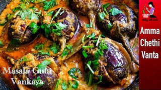 ఆంధ్రా గుత్తి వంకాయ కూర తయారీ విధానం😋How To Make Gutti Vankaya Curry👌Stuffed Brinjal Curry In Telugu [upl. by Kussell577]