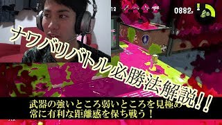 【スプラトゥーン２】ナワバリバトル必勝法解説！！ [upl. by Llevaj]