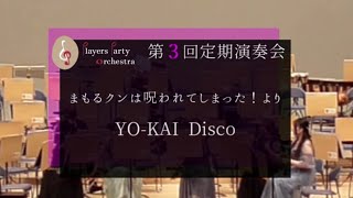 『YOKAI Disco』まもるクンは呪われてしまった！より ゲーム音楽 アンサンブル [upl. by O'Callaghan]