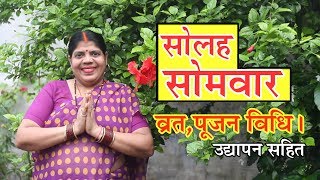 सोलह सोमवार की व्रत पूजन एवं उद्यापन विधि और जरूरी नियम Solah Somvar Puja Vidhi [upl. by Anirrok136]