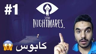 Little Nightmares Gameplay Part 1 یاری کابووس [upl. by Zednanreh]