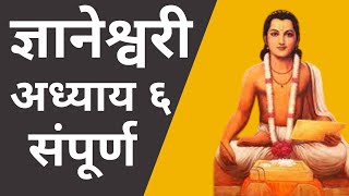 Dnyaneshwari Adhyaay 6 complete  ज्ञानेश्वरी अध्याय ६ संपूर्ण [upl. by Eugenia]