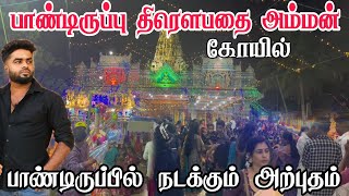 பாண்டிருப்பு திரௌபதை அம்மன் கோயில் நடக்கும் அற்புதம்  Pk vlogs Tamil  pandiruppu pkvlogstamil [upl. by Sateia]