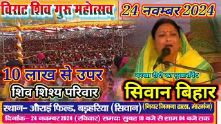 सिवान बिहार  shivgurumahotsav  बरखा दीदी का चर्चा  26112024 gorakhpurshivgurumahotsav [upl. by Hefter]