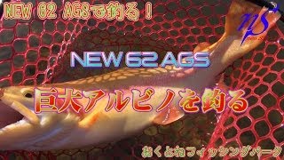 巨大アルビノをNEW 62AGSで釣る！ おくとねフィッシングパーク [upl. by Nadiya]