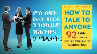 How to Talk to Anyone Book Summary in Tigrinya [upl. by Nawad]