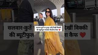 Vicky Kaushal wifes Katrina Kaif adorable moments at airportkatrinakaif vickykaushalshortsvideo [upl. by Akehsar478]