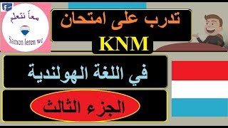 تعلم اللغة الهولندية تدرب على امتحان KNM اسئلة حول العمل والدخل [upl. by Rus25]