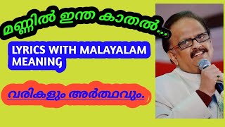 മണ്ണിൽ ഇന്ത കാതൽMANNIL INTHA KADHAL SONG LYRICS MEANING KELADI KANMANI [upl. by Htebaile]