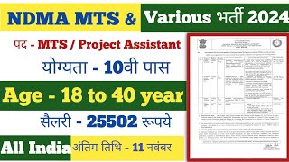 NDMA MTS amp Various Post Recruitment 2024  NDMA MTS Offline form 2024  NDMA New Vacancy 2024 [upl. by Remot]