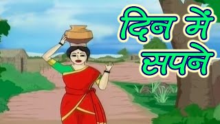 Tales of Panchatantra In Hindi  Day Dreams  Kids Hindi Story  Masti Ki Patashala [upl. by Cost]