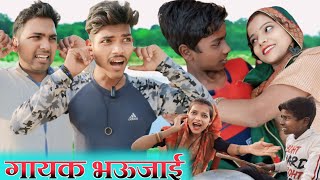 गायक भऊजाई 🤣🙈 gayak bhojai  Ankit Nishad comedy  avadhi comedy [upl. by Wiltz]