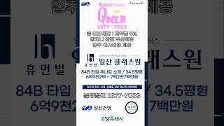 휴먼빌 일산 클래스원 84B 타입 유니트 소개  분양문의 18777033 쇼츠 shots mantra [upl. by Adnema]