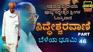 Siddheshwara Vani  ಸಿದ್ಧೇಶ್ವರವಾಣಿ  ಬೆಳೆಯ ಭೂಮಿ  Part 46 by Sri Siddeshwara Swamiji aasthakannada [upl. by Eerej]