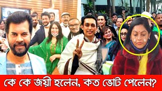 এফডিসি নির্বাচনে কে কে নির্বাচিত হলেন এবং কে কত ভোট পেলেন BFDC election latest update [upl. by Aikkan]