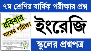 স্কুলের প্রশ্ন  ৭ম শ্রেণির ইংরেজি বার্ষিক পরীক্ষা প্রশ্ন উত্তর ২০২৪  Class 7 English Exam Question [upl. by Jobina]