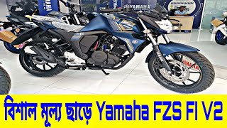 বিশাল মূল্য ছাড়  Yamaha FZS FI V2 Review in Bangla 2023  Yamaha FZS FI V2 Price in Bangladesh 2023 [upl. by Bartholomeo920]