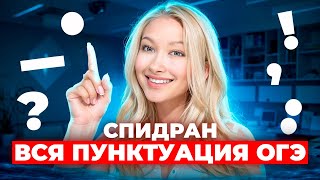 ВСЯ ПУНКТУАЦИЯ ОГЭПРАКТИКА Лина Гагарина  Онлайн Школа EXAMhack [upl. by Gauldin]