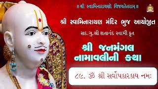 89 Sarvopkaarkaay Namah  Janmangal Katha  Pu Mahant Shyambai Fai [upl. by Zweig96]