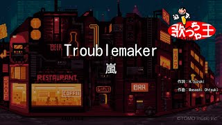 【カラオケ】Troublemaker  嵐 [upl. by Bachman]