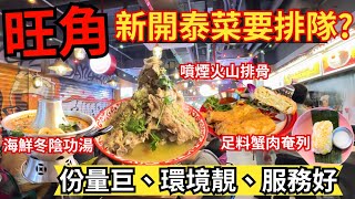 【香港美食】旺角泰國菜新開竟然要排隊？份量巨到嚇親人｜旺角美食｜平民泰菜｜Tamarind [upl. by Alika]