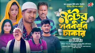 Montur Sorkari Chakri  মন্টুর সরকারি চাকরি  Saddam Mal  Rezaul  New Natok 2024  RK1tv Natok [upl. by Ching]