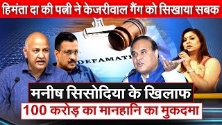 Manish Sisodia के खिलाफ 100 करोड़ का मानहानि का मुकदमा Himanta Sarma की पत्नी ने सिखाया सबक़ AAP [upl. by Bailey]