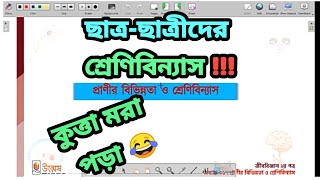 অনলাইন ক্লাসের প্রাণীদের গল্প  Udvash Online Class UdvashUnmesh Unmesh Online ClassSanchari Apu [upl. by Camfort]