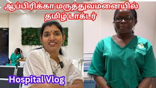 💥ஆப்பிரிக்கா மருத்துவமனை எப்படி இருக்கும்Tamil doctorFirstime hospital vlogUganda Meishoku clinic [upl. by Adraynek]