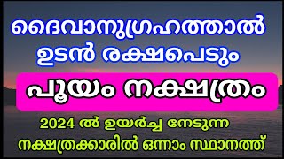 2024 ൽ ഭാഗ്യം കടാക്ഷിക്കുന്ന നക്ഷത്രം  കോടീശ്വരരാകും പൂയം pooyam nakshatra phalam 2024 [upl. by Newlin366]