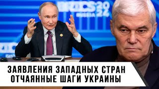 Константин Сивков  Заявления западных стран  Отчаянные шаги Украины [upl. by Sorci]