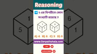 Dice Reasoning Question  Reasoning Tricks shortvideo study Reasoning education [upl. by Akcinehs763]