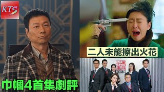 巾幗梟雄4 第一集劇評 胡定欣黎耀祥暫未擦出新火花 羅天宇蕭正楠演得更出色 廉政行動2024 廉政公署成立50周年電視劇集 [upl. by Islean]