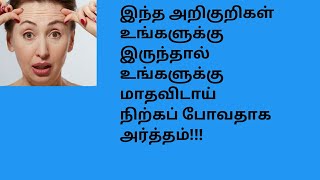 மாதவிடாய் எந்த வயதில் நிற்கும் மாதவிடாய் நிற்பதற்கான அறிகுறிகள் Menopause symptoms tamil [upl. by Dewees]