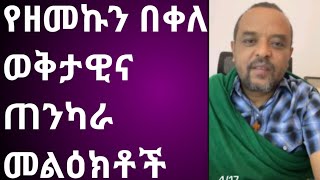 የዘመድኩን በቀለ ወቅታዊና ጠንካራ መልእክቶች Abyssiniaአቢሲኒያ3000 [upl. by Devondra]