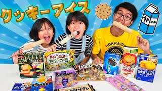 クッキー砕いてアイスにしたら全部美味しいんじゃね？？いろんなクッキーアイス作って食べてみたら…🥶himawariCH [upl. by Ivers]