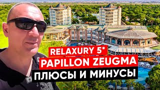 Papillon Zeugma Relaxury 5  Турция  отзывы туристов [upl. by Aldous292]