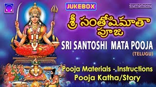 సంతోషి మాటా పూజా విధానం  Santoshi mata pooja with vrata katha amp Instructions [upl. by Yeh]