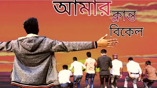 Amar Klanto Bikel SongBangla New Song 2021  আমার ক্লান্ত বিকেলAjaira Ltd Rad khan Official [upl. by Jojo739]