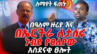 ለማየት ፍጠኑ በዓለም ዙሪያ እና በኤርትራ ለታሰሩ ነብዩ የፀለየው አስደናቂ ፀሎት PROPHET MENTESNOT BEDILU [upl. by Haynor]