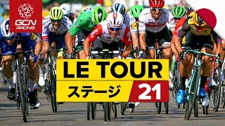 ツールドフランス2019 ハイライト ステージ21 ランブイエ 〜 パリ・シャン＝ゼリゼ [upl. by Araas]