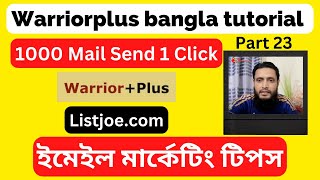 😍 Warriorplus bangla tutorial for beginners using listjoecom 😍 Part 23 okdigitalconsultant [upl. by Marou]