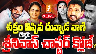 🔴LIVE  దువ్వాడ వాణి దెబ్బకు శ్రీనివాస్ చాప్టర్ క్లోజ్  Big Trouble To Duvvada Srinivas  iNEWS [upl. by Ymar]