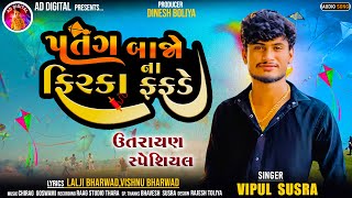 Vipul SusraPatang Bajo Na Firka Fafade  પતંગ બાજો ના ફિરકા ફફડે  Uttarayan Speacial Song 2024 [upl. by Graehl]