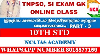 TNPSCSI10TH STDREVISION CLASSஇந்தியா அமைவிடம் நிலத்தோற்றம் மற்றும் வடிகாலமைப்புncaiasacademy [upl. by Hilliard180]