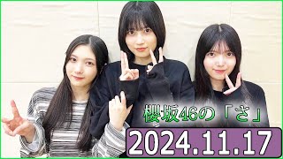 櫻坂46の「さ」【谷口愛季上村莉菜野美青】【20241117】 [upl. by Trefler]