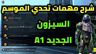 شرح مهمات تحدي الموسم الجديد a1 ببجي موبايل pubg mobile [upl. by Lanahtan647]